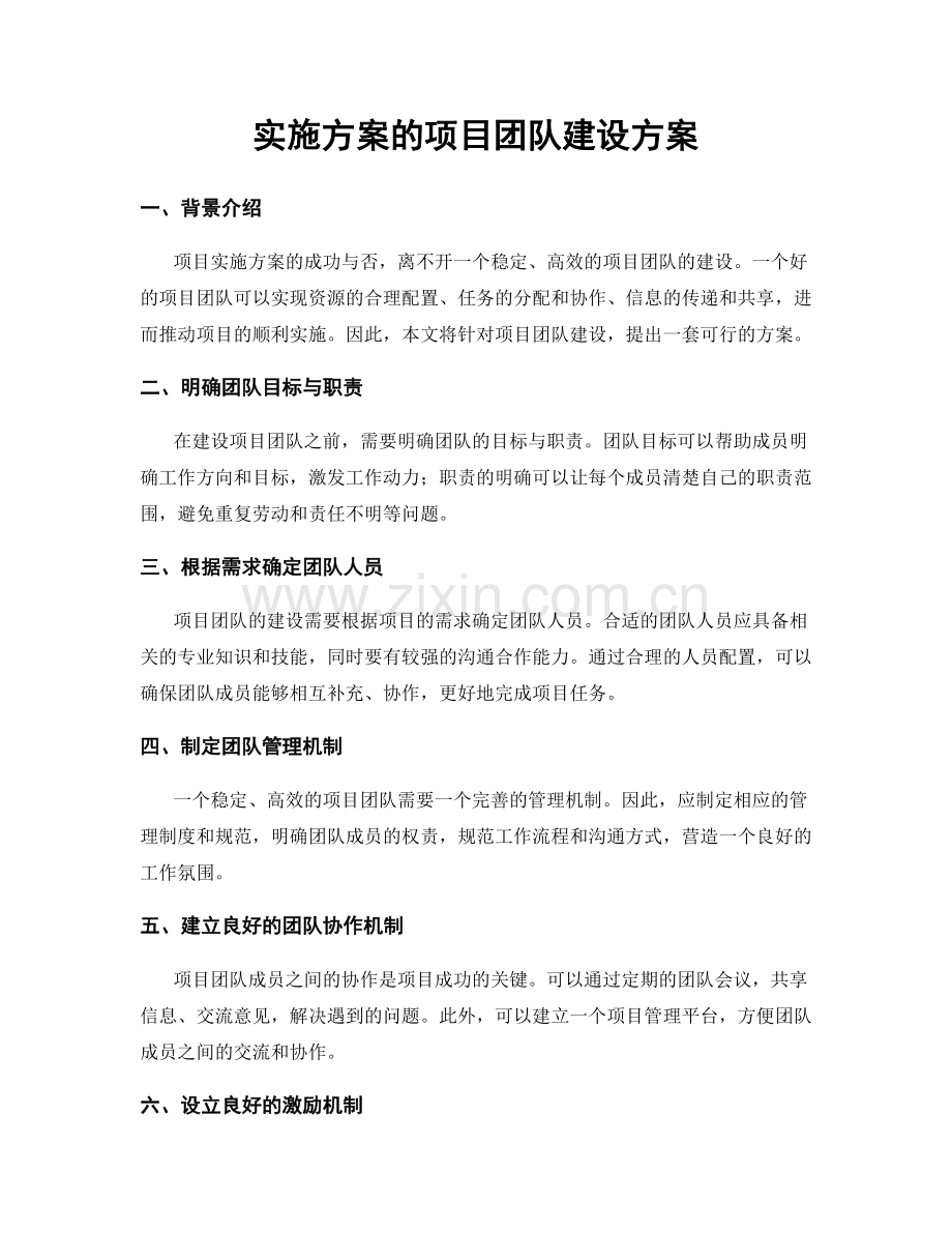 实施方案的项目团队建设方案.docx_第1页