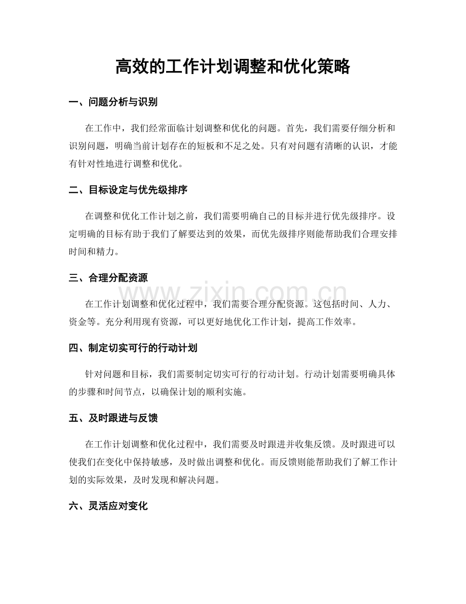 高效的工作计划调整和优化策略.docx_第1页