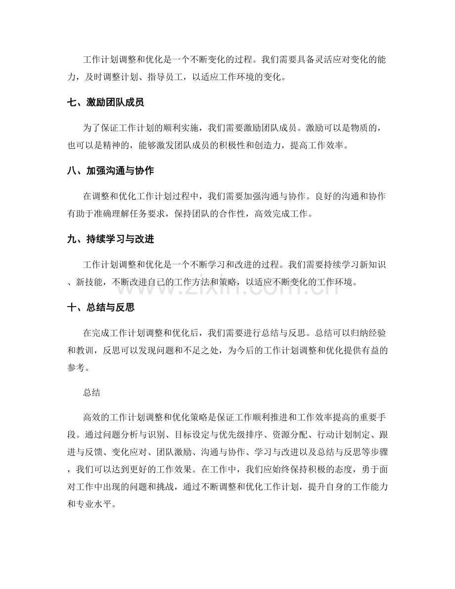 高效的工作计划调整和优化策略.docx_第2页