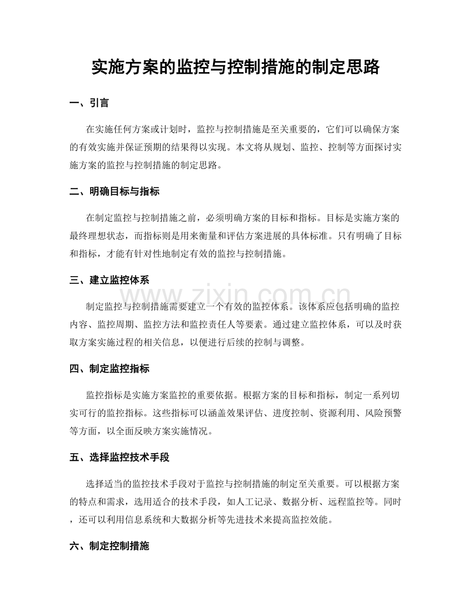 实施方案的监控与控制措施的制定思路.docx_第1页