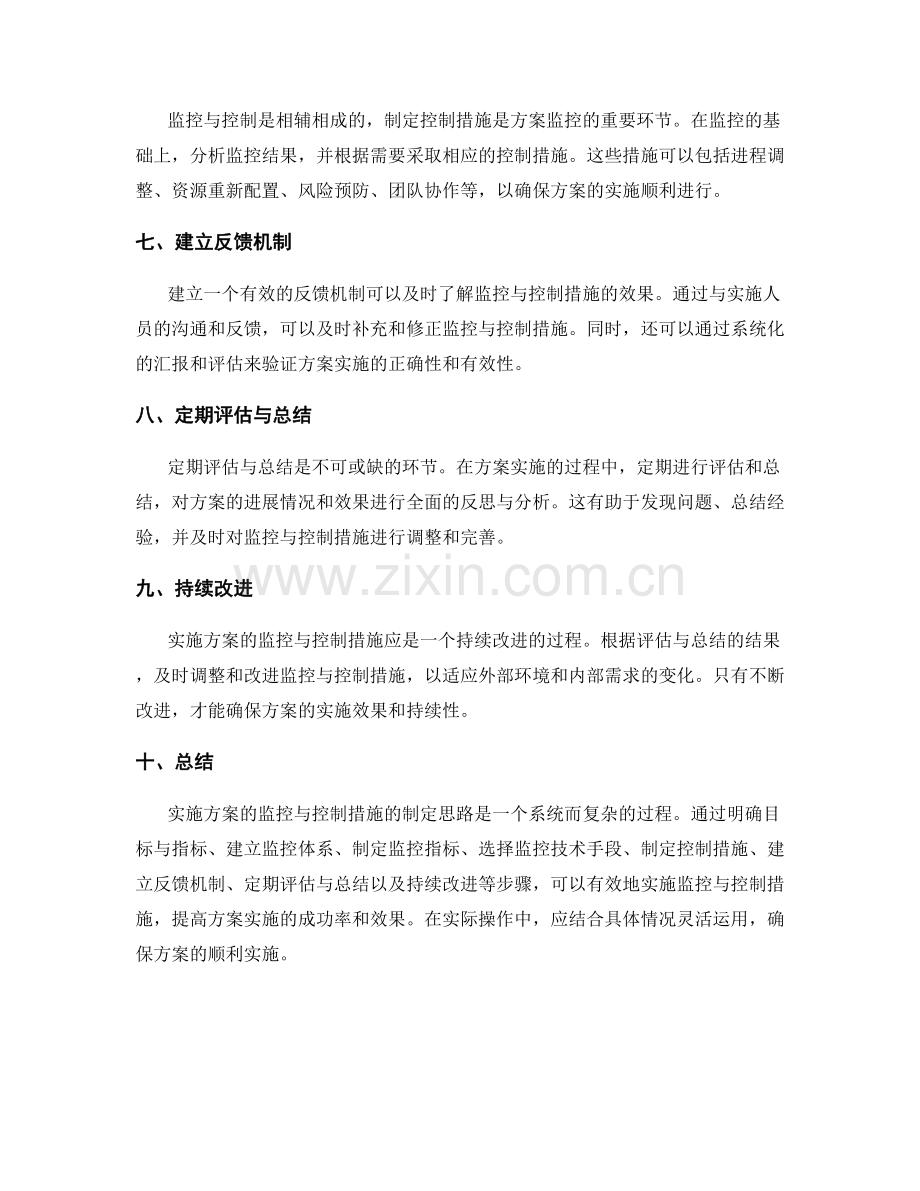 实施方案的监控与控制措施的制定思路.docx_第2页