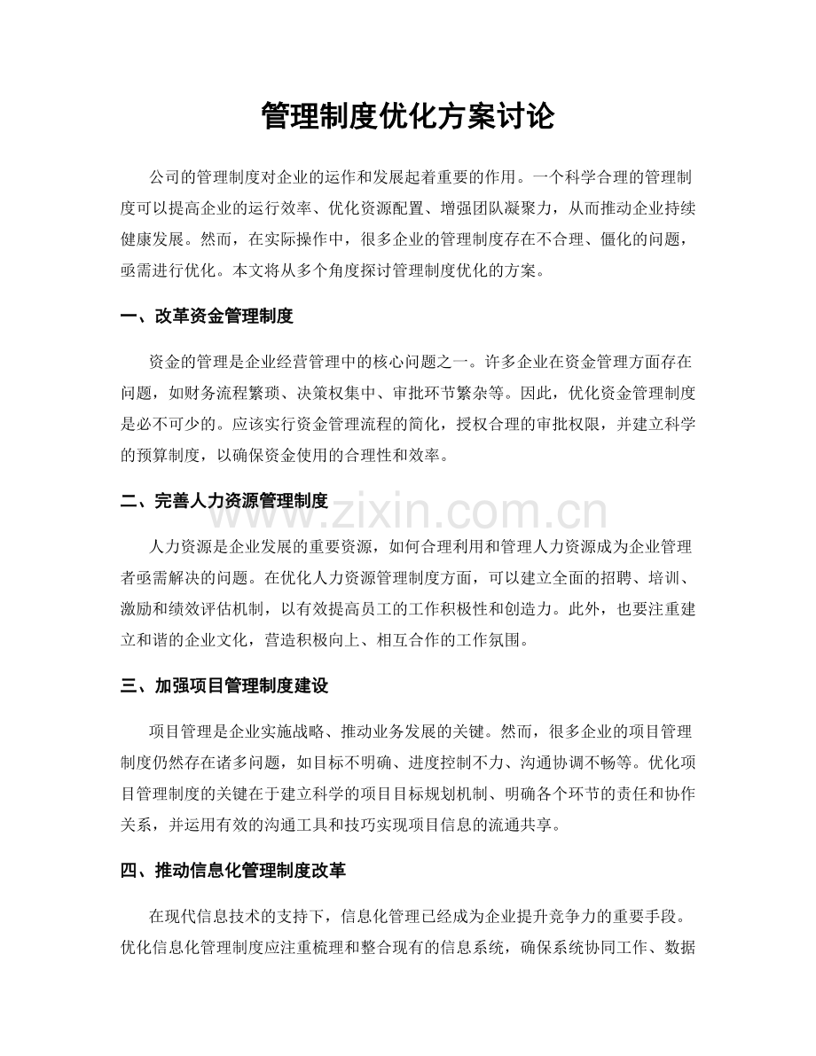 管理制度优化方案讨论.docx_第1页