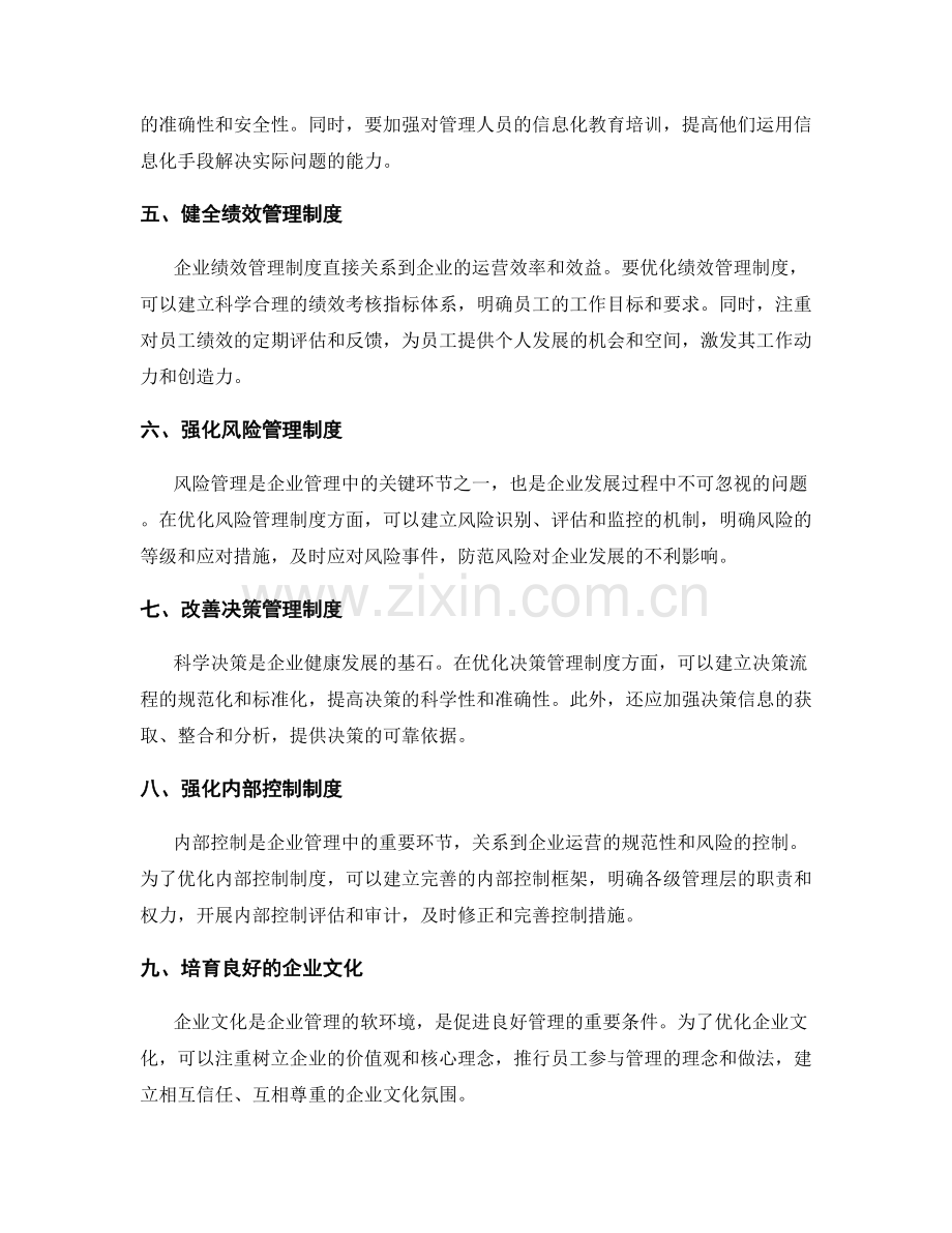 管理制度优化方案讨论.docx_第2页