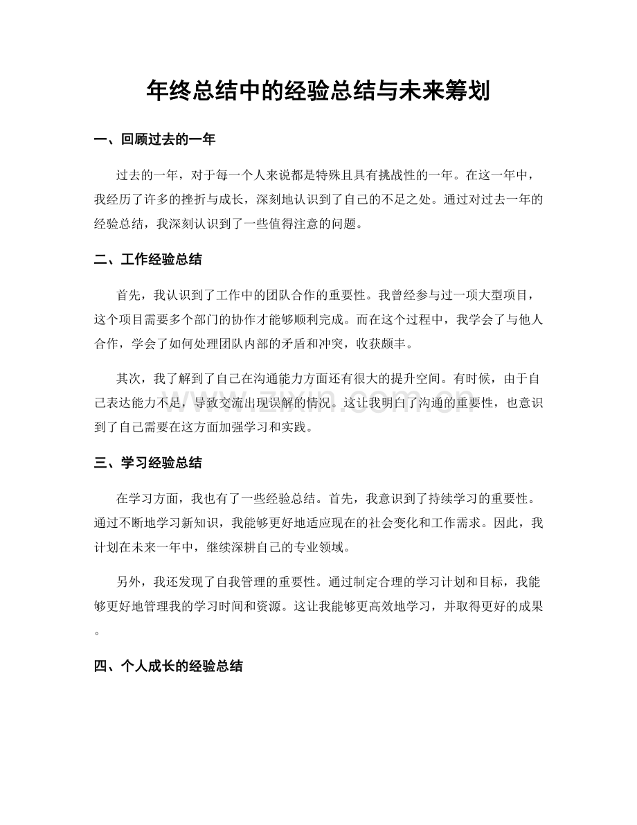 年终总结中的经验总结与未来筹划.docx_第1页