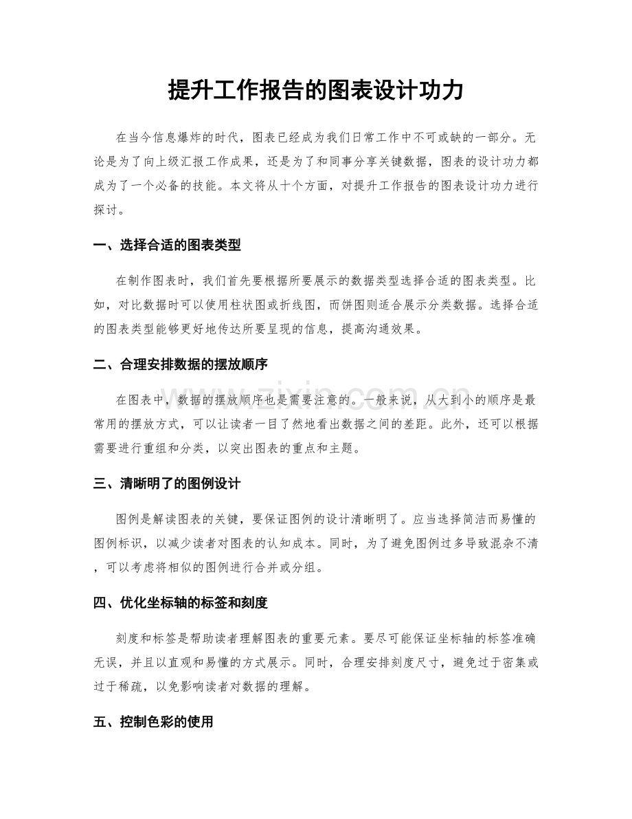 提升工作报告的图表设计功力.docx_第1页