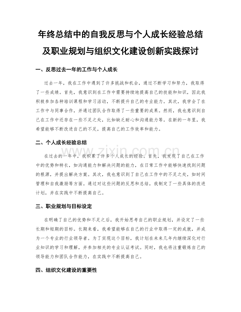 年终总结中的自我反思与个人成长经验总结及职业规划与组织文化建设创新实践探讨.docx_第1页