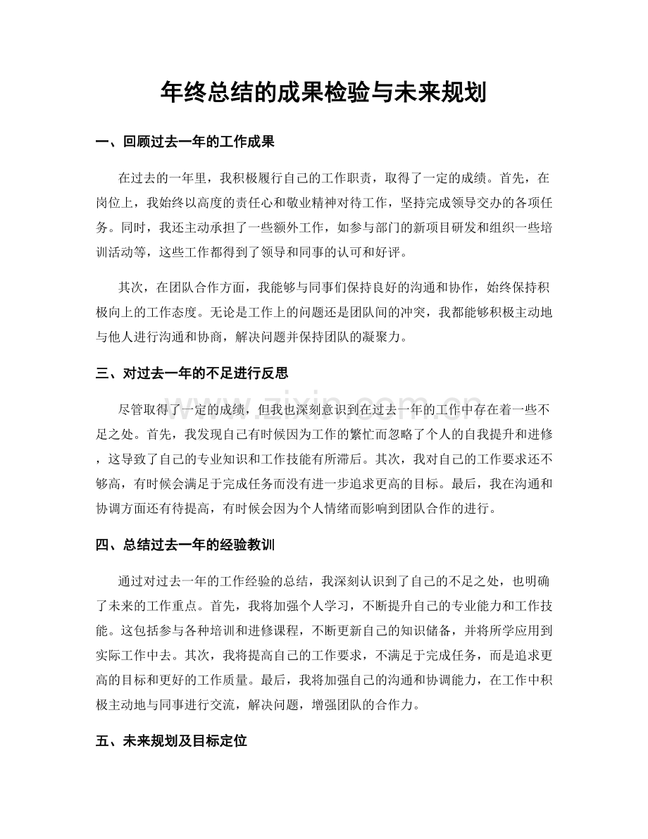 年终总结的成果检验与未来规划.docx_第1页