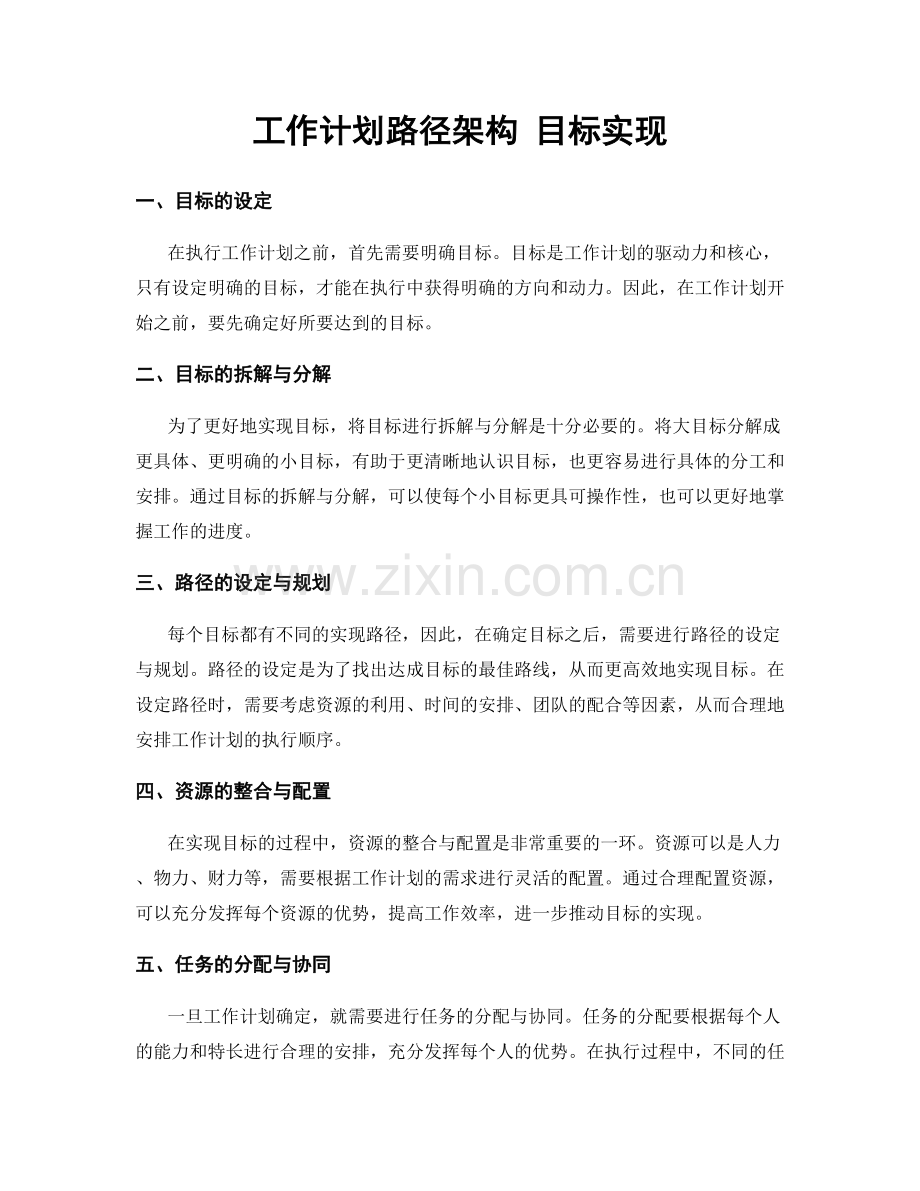 工作计划路径架构 目标实现.docx_第1页