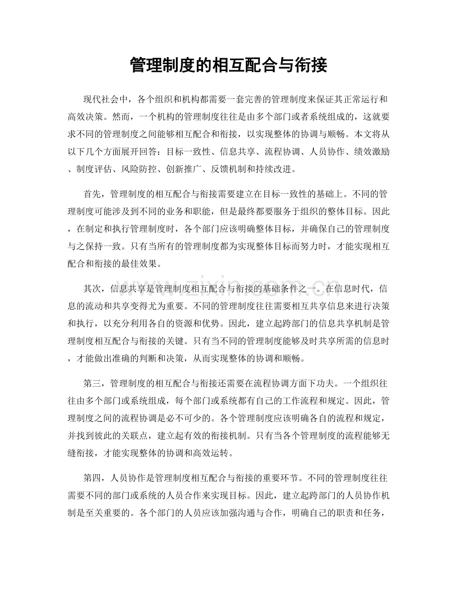 管理制度的相互配合与衔接.docx_第1页