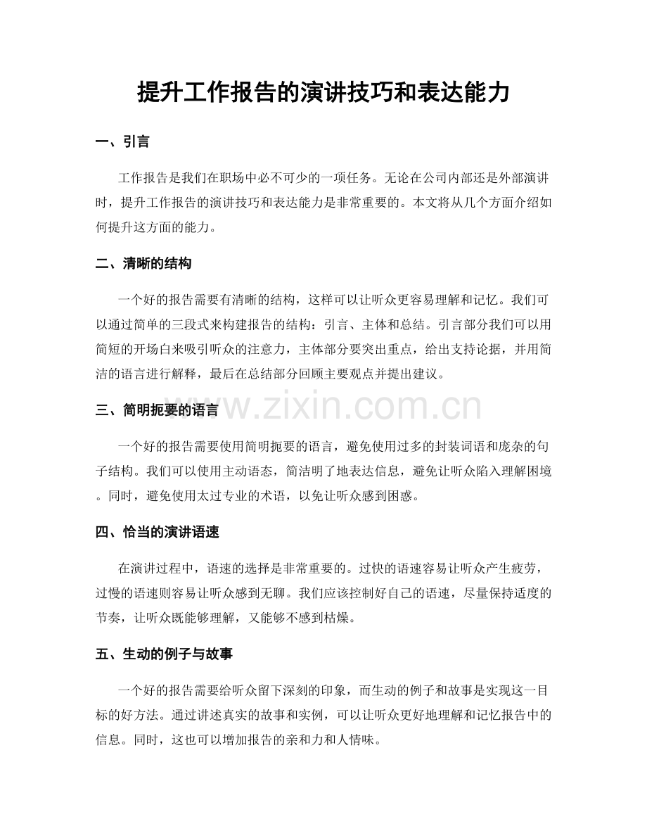 提升工作报告的演讲技巧和表达能力.docx_第1页