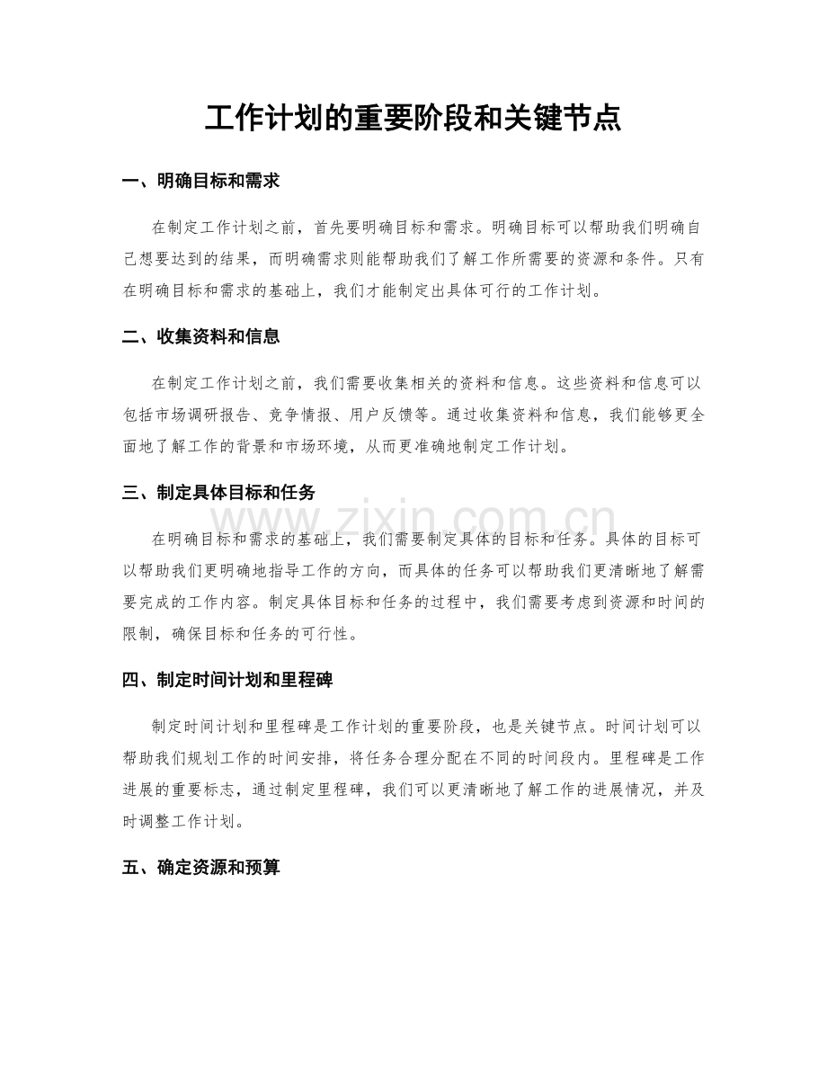 工作计划的重要阶段和关键节点.docx_第1页