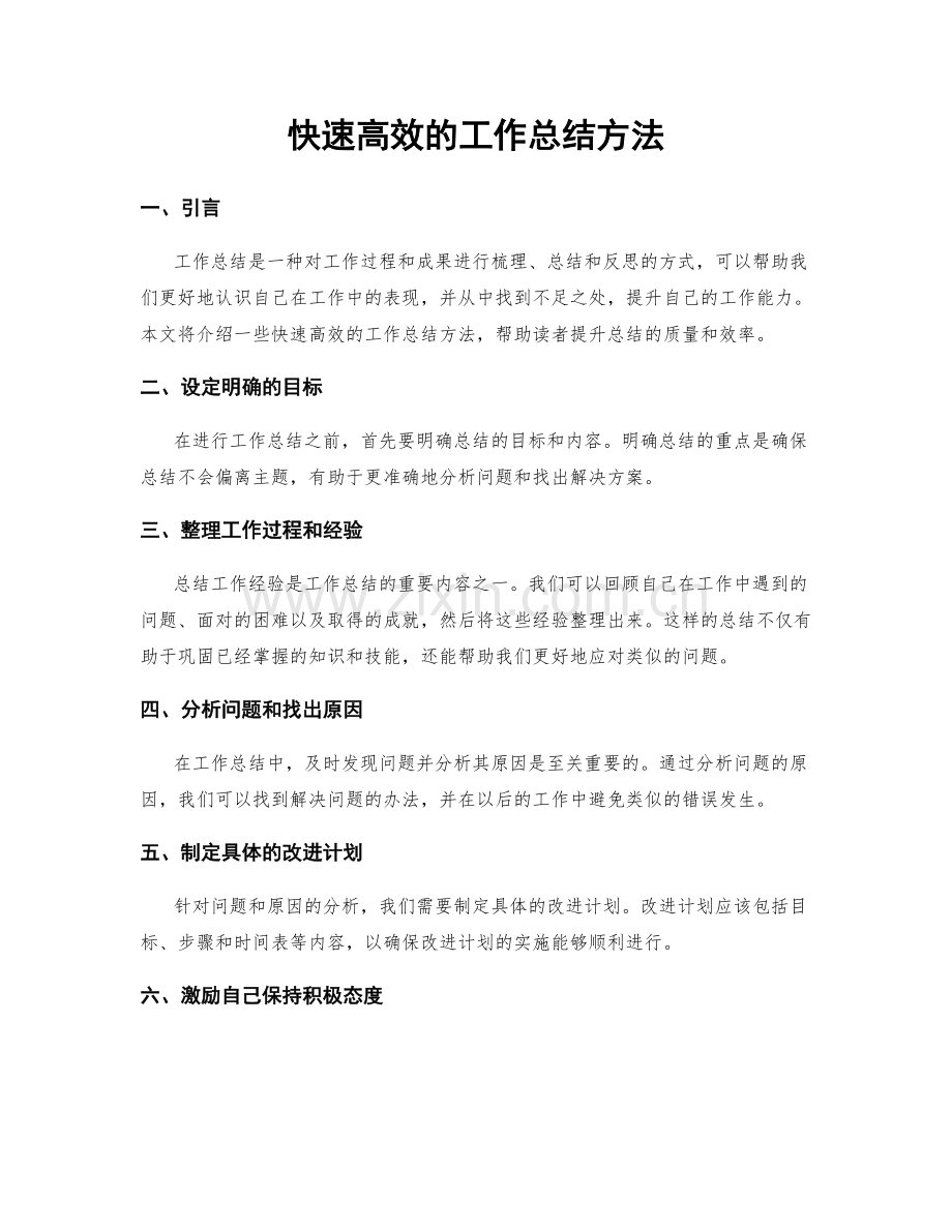 快速高效的工作总结方法.docx_第1页