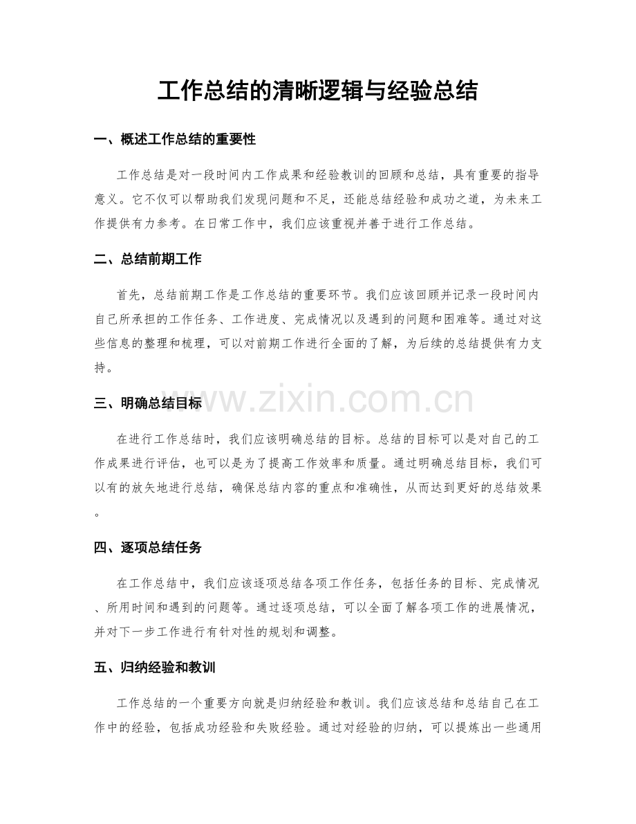 工作总结的清晰逻辑与经验总结.docx_第1页