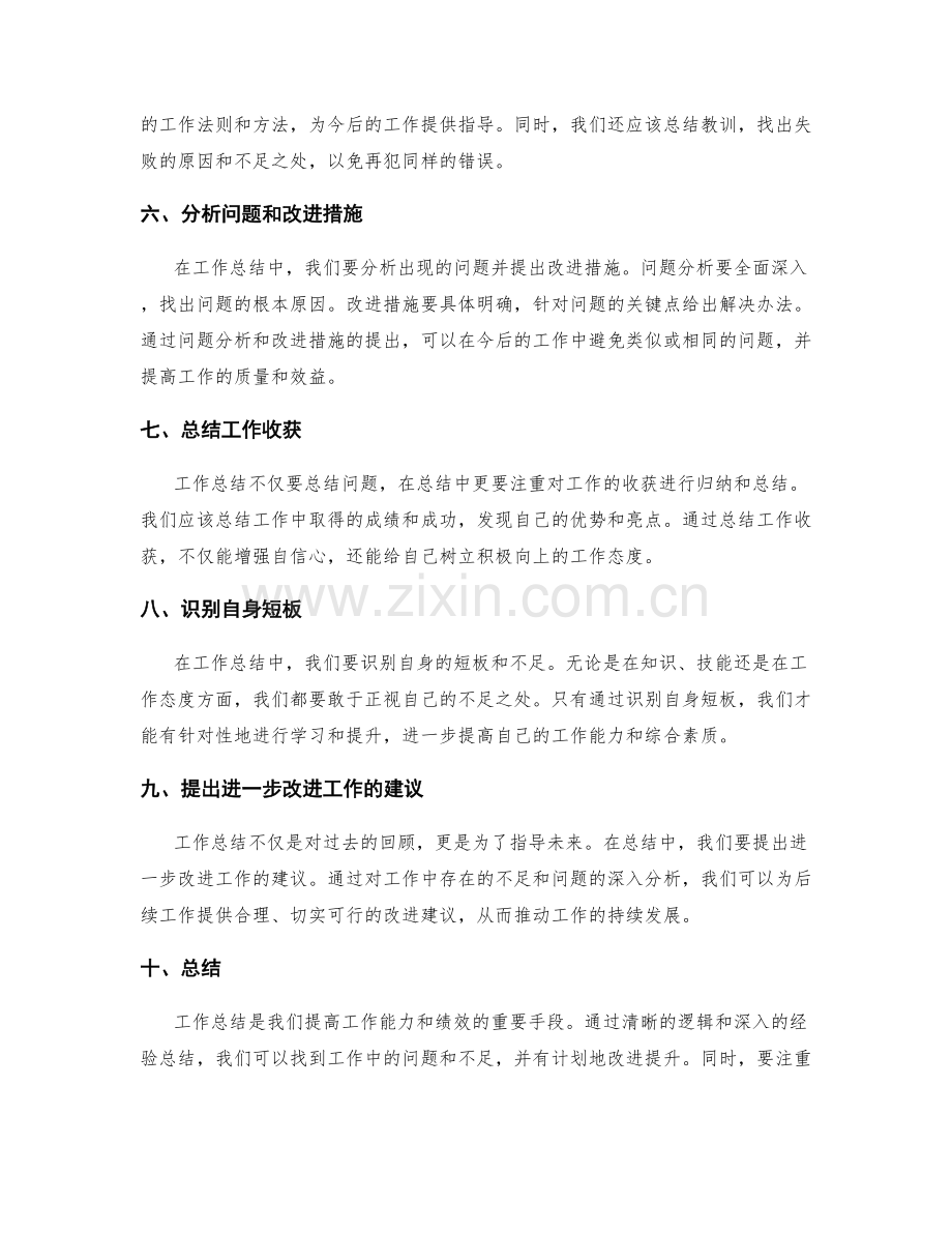 工作总结的清晰逻辑与经验总结.docx_第2页