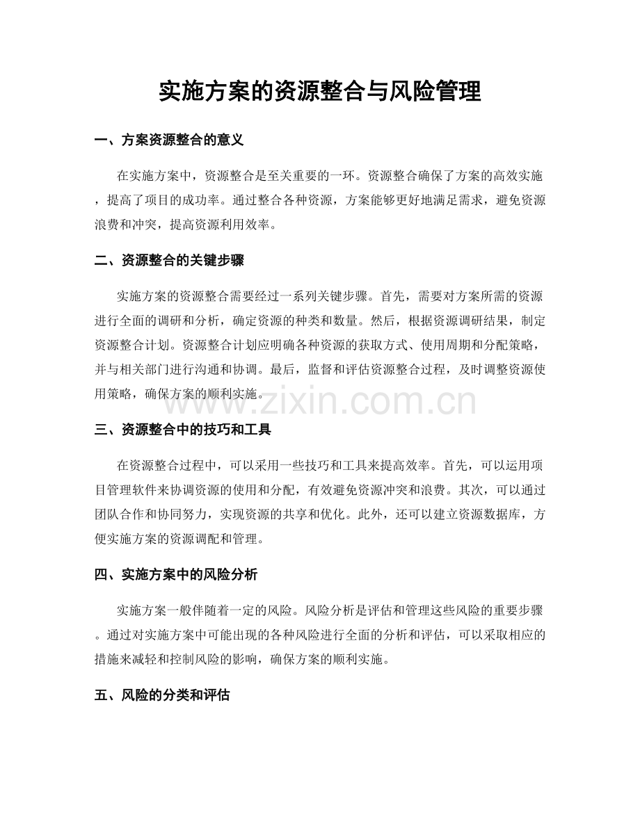 实施方案的资源整合与风险管理.docx_第1页