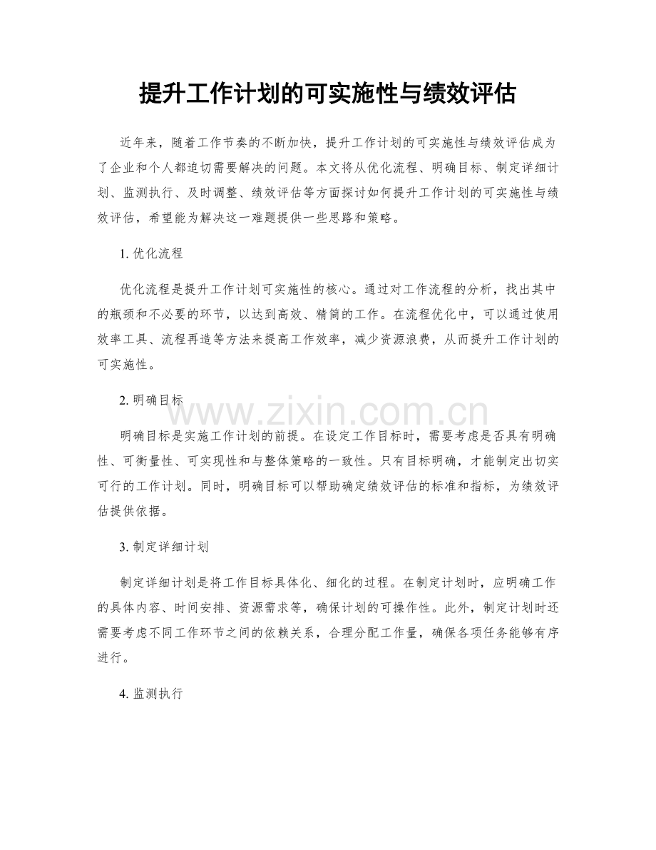 提升工作计划的可实施性与绩效评估.docx_第1页