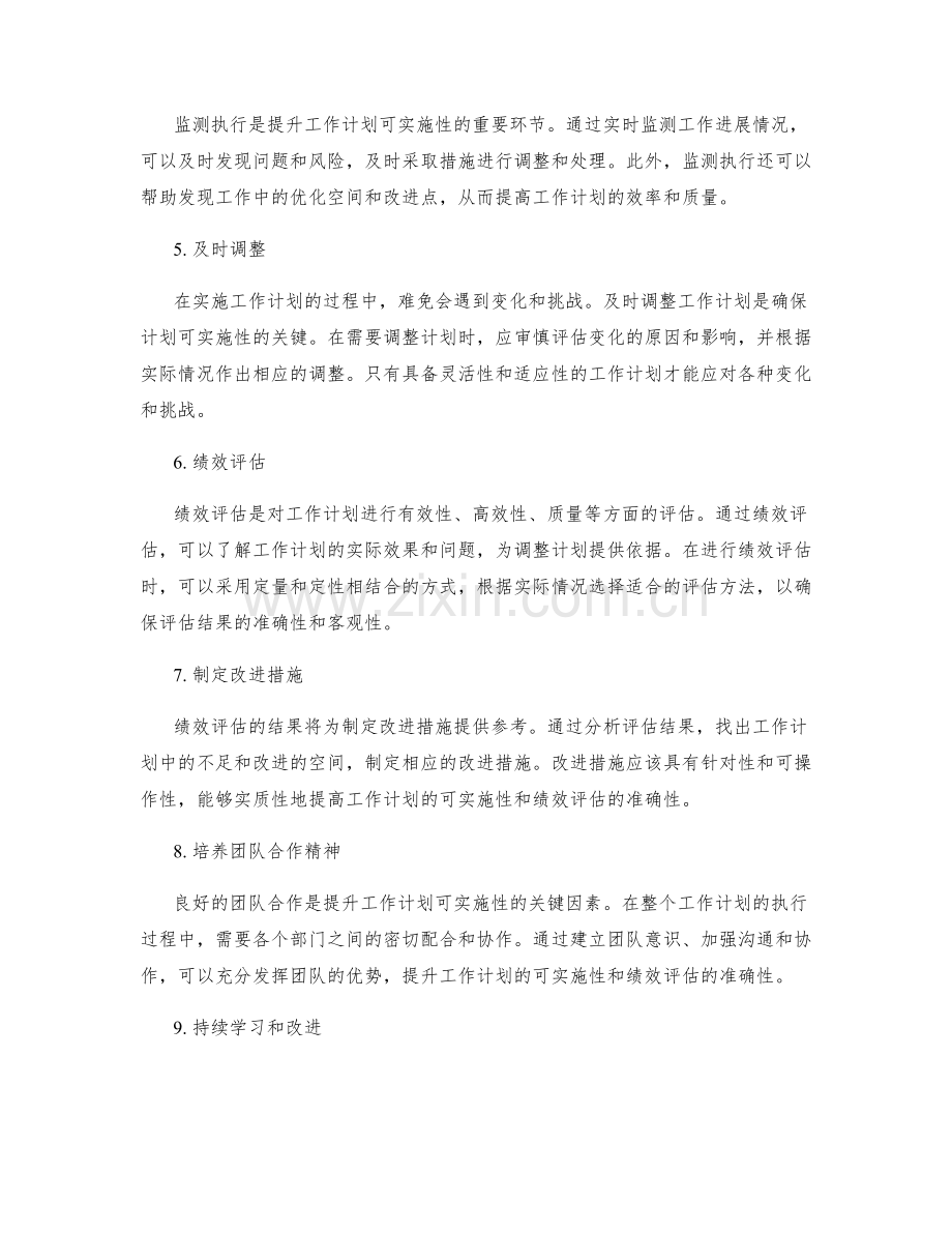 提升工作计划的可实施性与绩效评估.docx_第2页