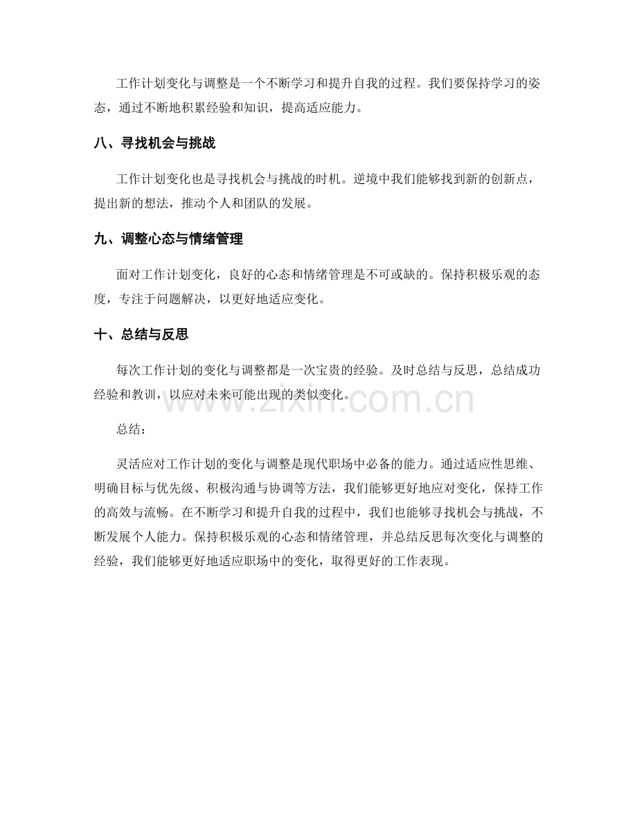 灵活应对工作计划的变化与调整.docx_第2页