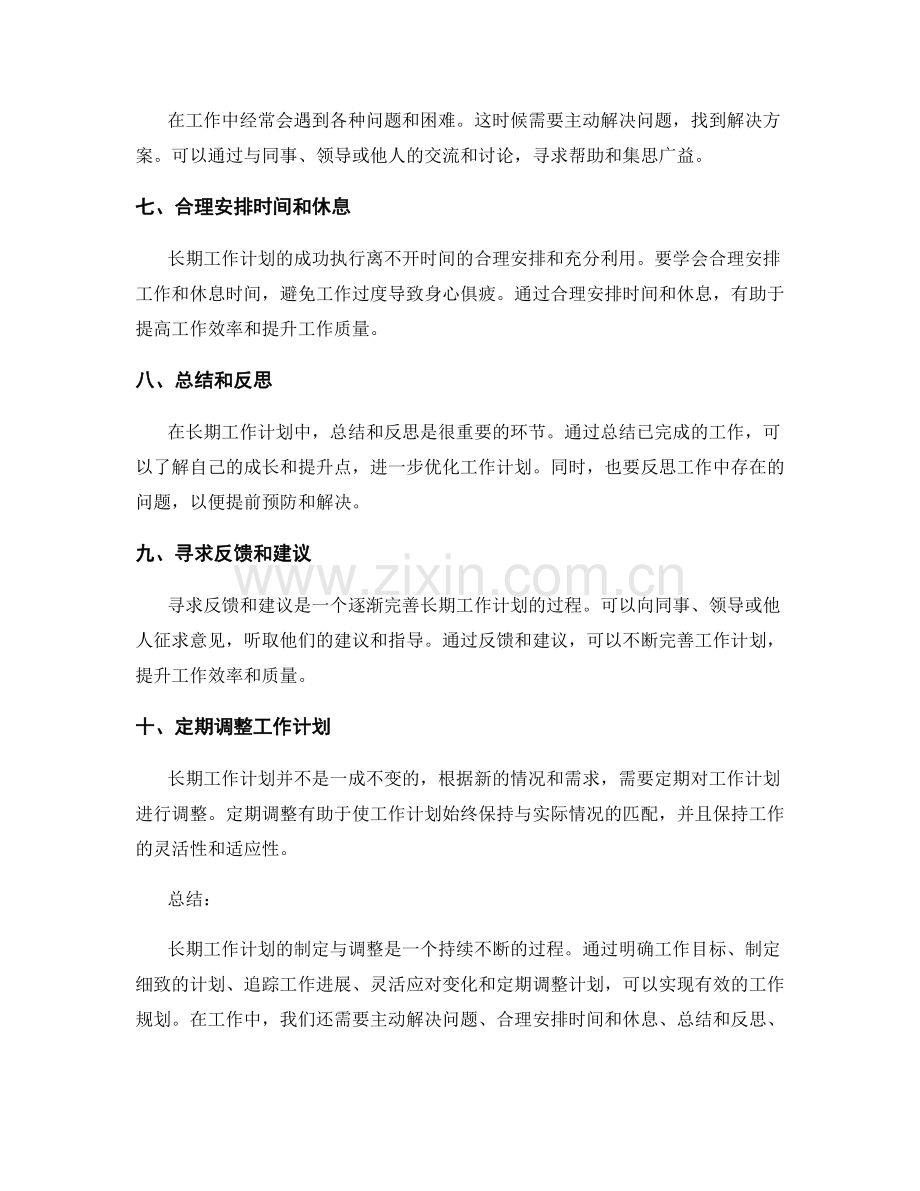 长期工作计划的计划与调整.docx_第2页