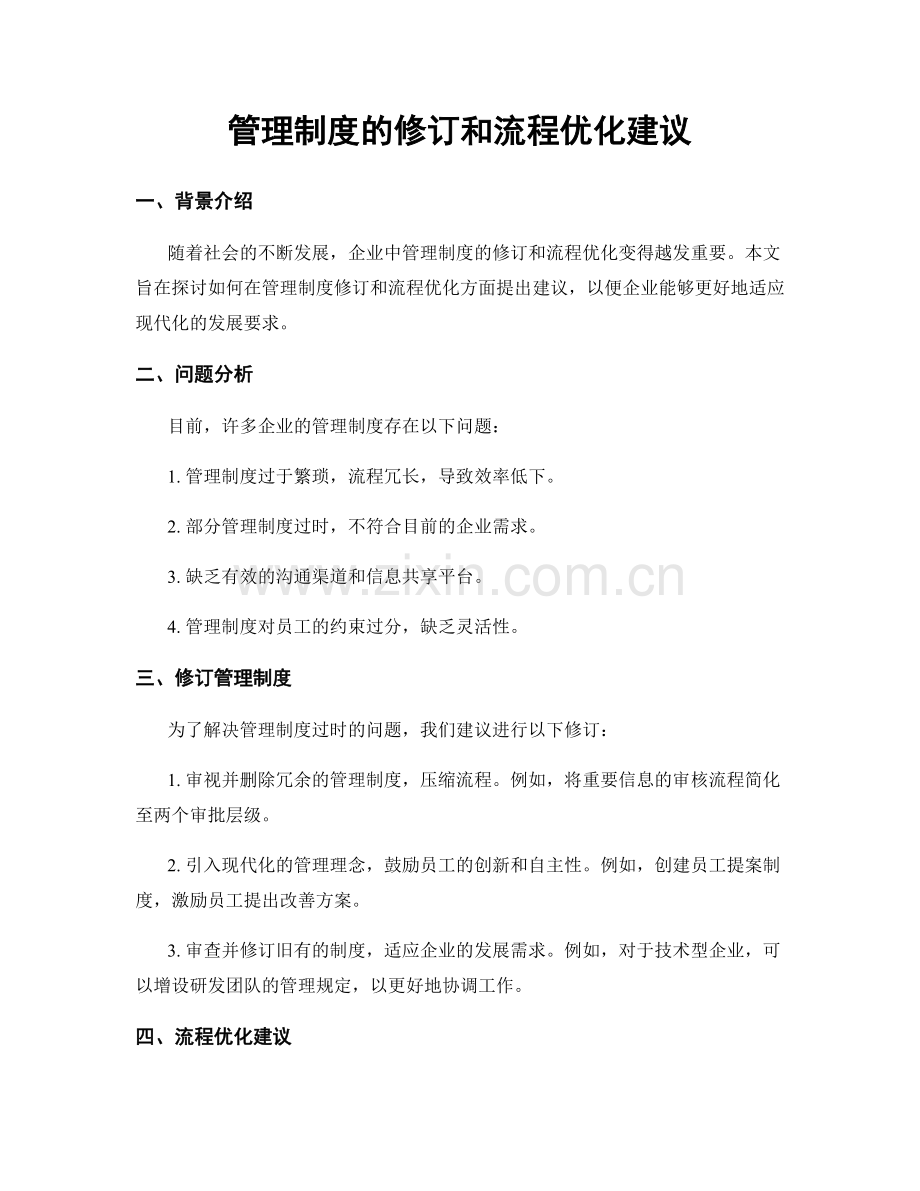 管理制度的修订和流程优化建议.docx_第1页