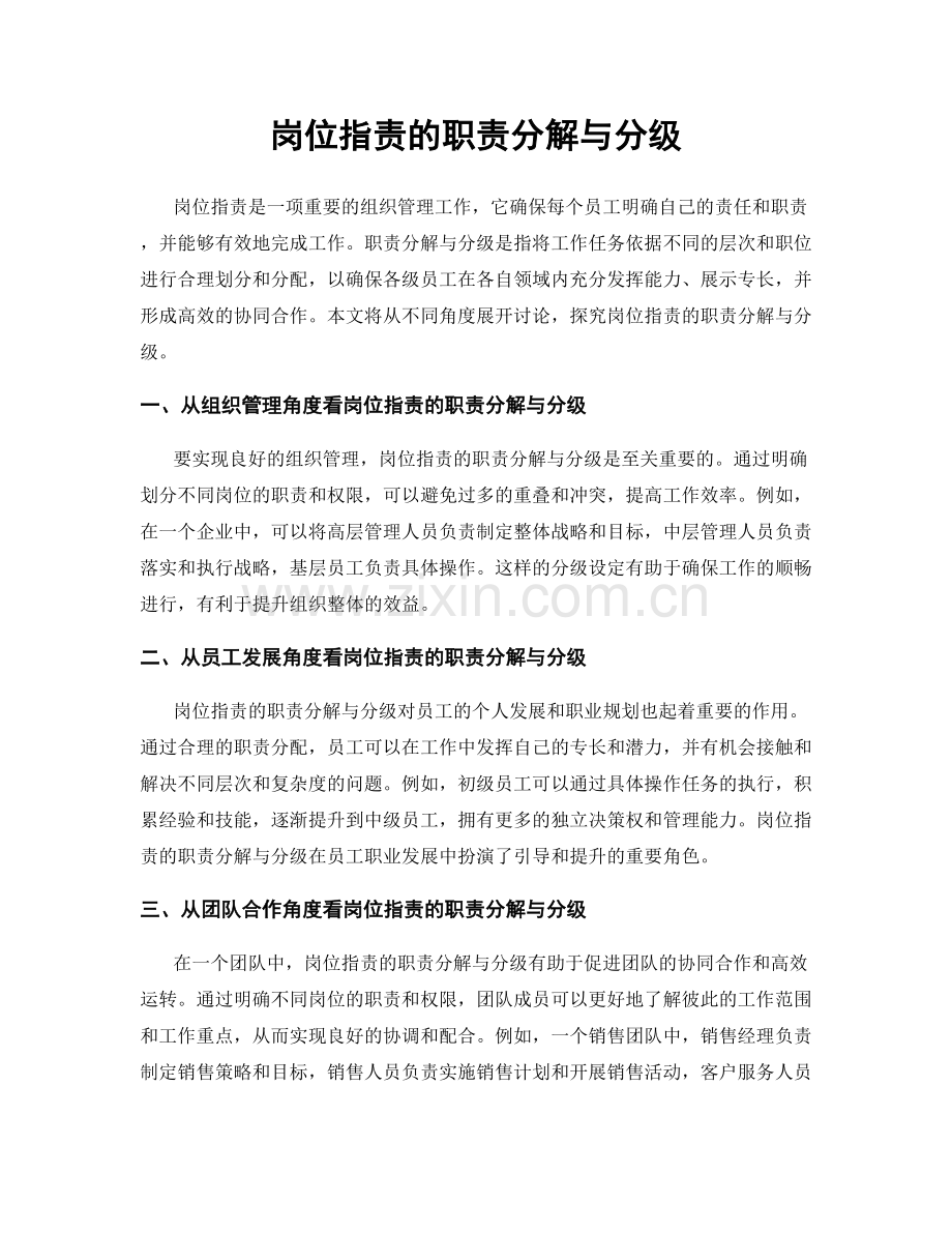 岗位职责的职责分解与分级.docx_第1页