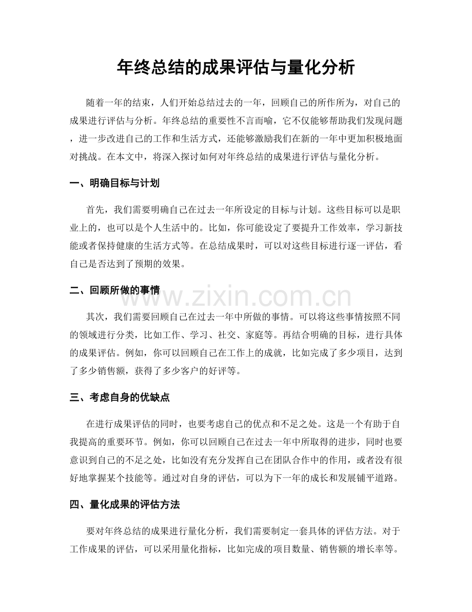 年终总结的成果评估与量化分析.docx_第1页