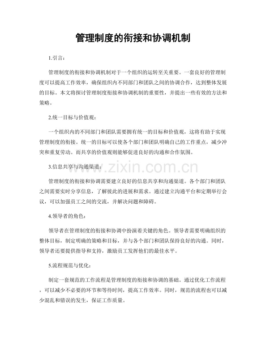 管理制度的衔接和协调机制.docx_第1页