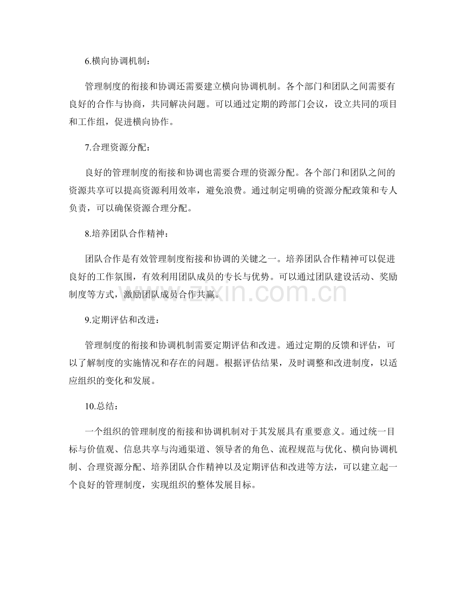 管理制度的衔接和协调机制.docx_第2页