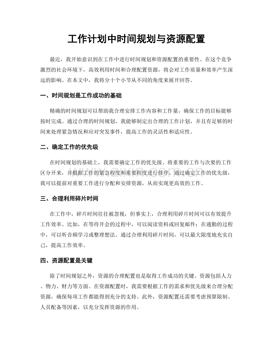 工作计划中时间规划与资源配置.docx_第1页