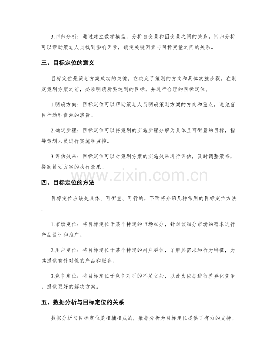 策划方案的数据分析和目标定位.docx_第2页