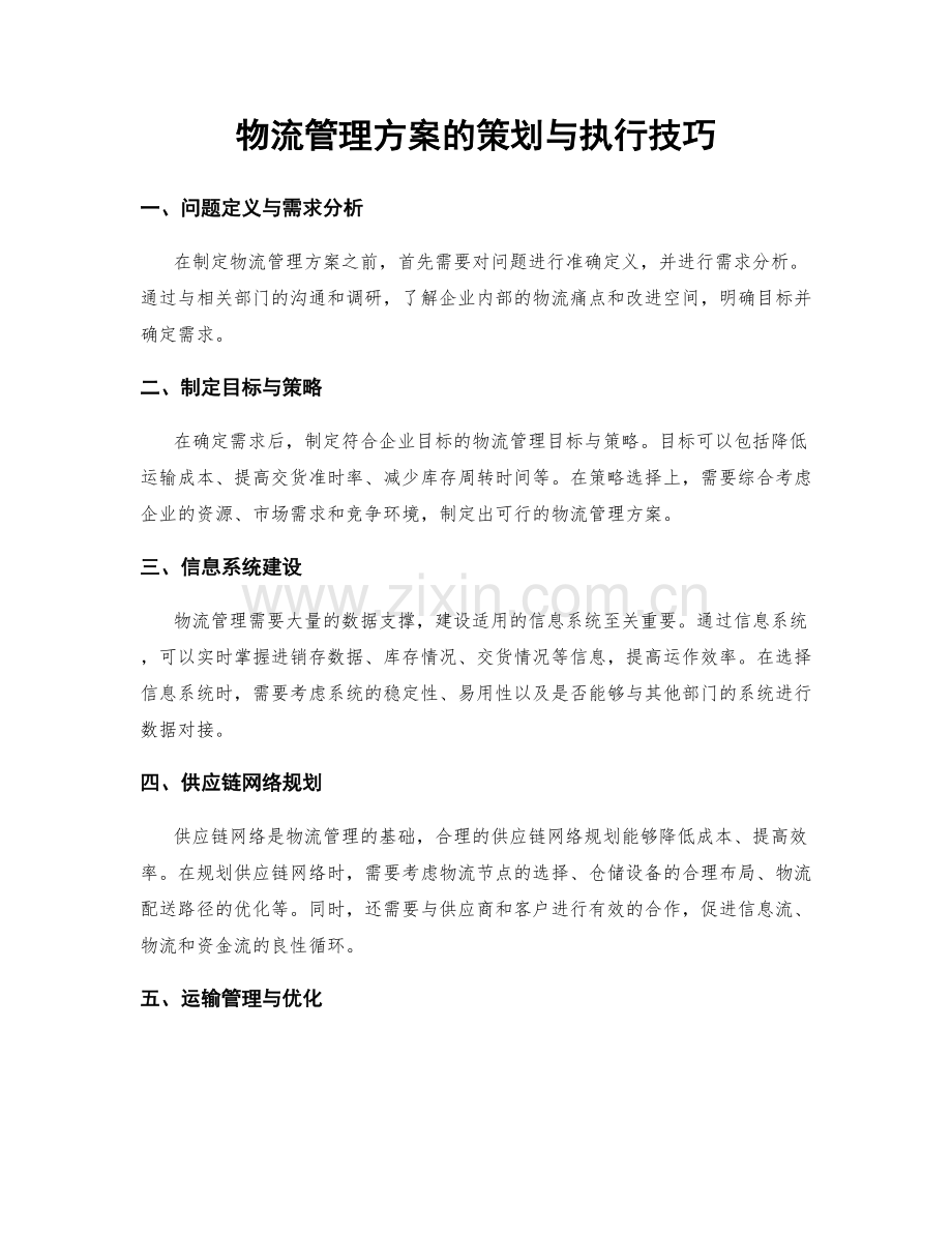 物流管理方案的策划与执行技巧.docx_第1页