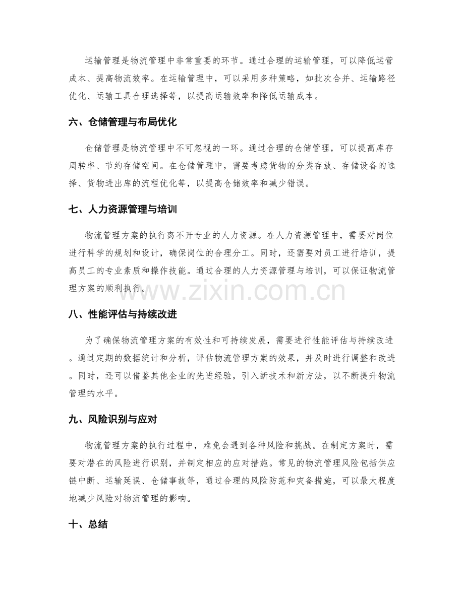 物流管理方案的策划与执行技巧.docx_第2页