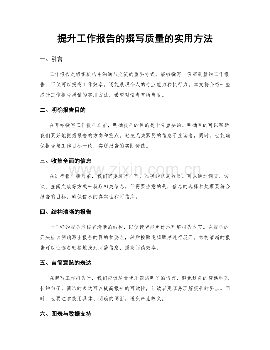 提升工作报告的撰写质量的实用方法.docx_第1页