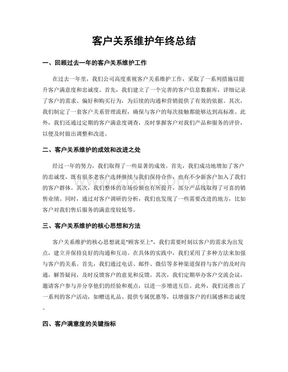 客户关系维护年终总结.docx_第1页