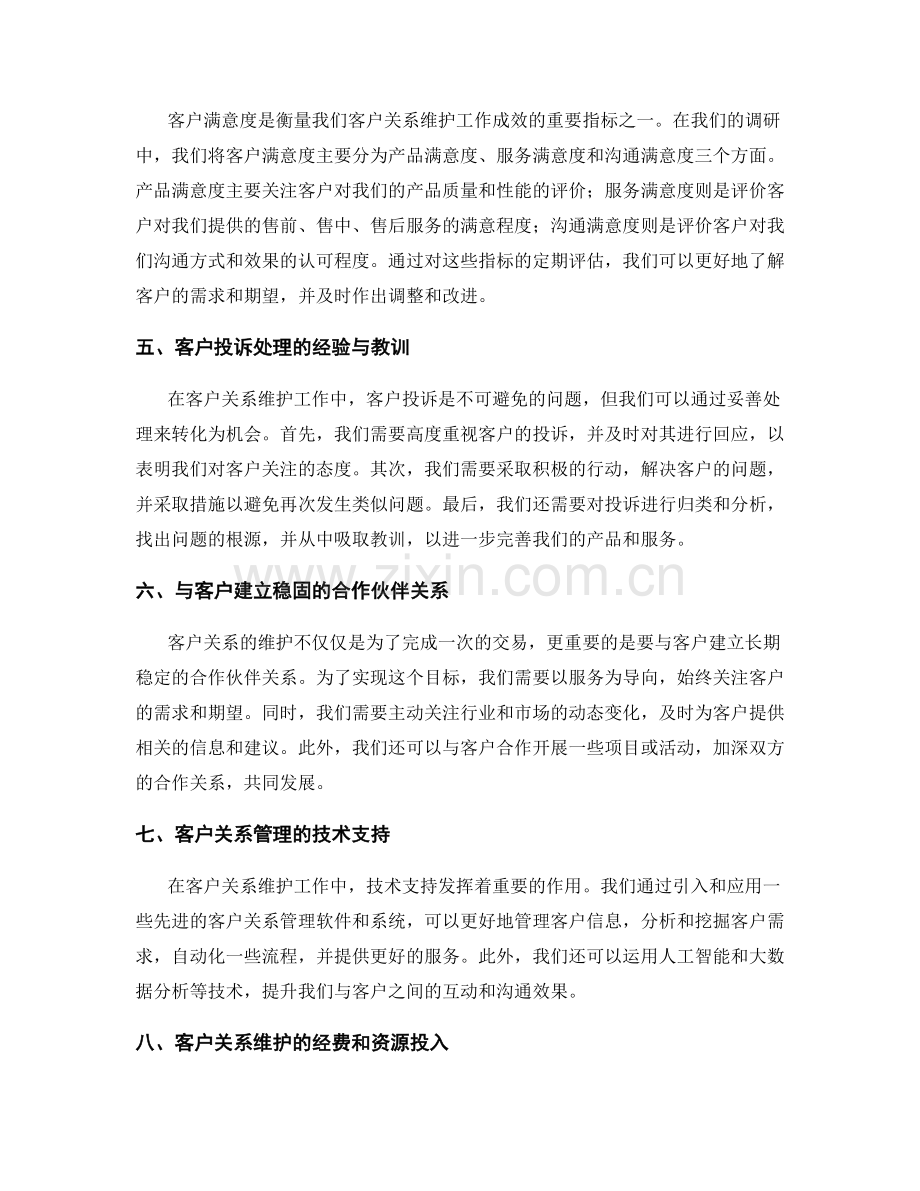 客户关系维护年终总结.docx_第2页