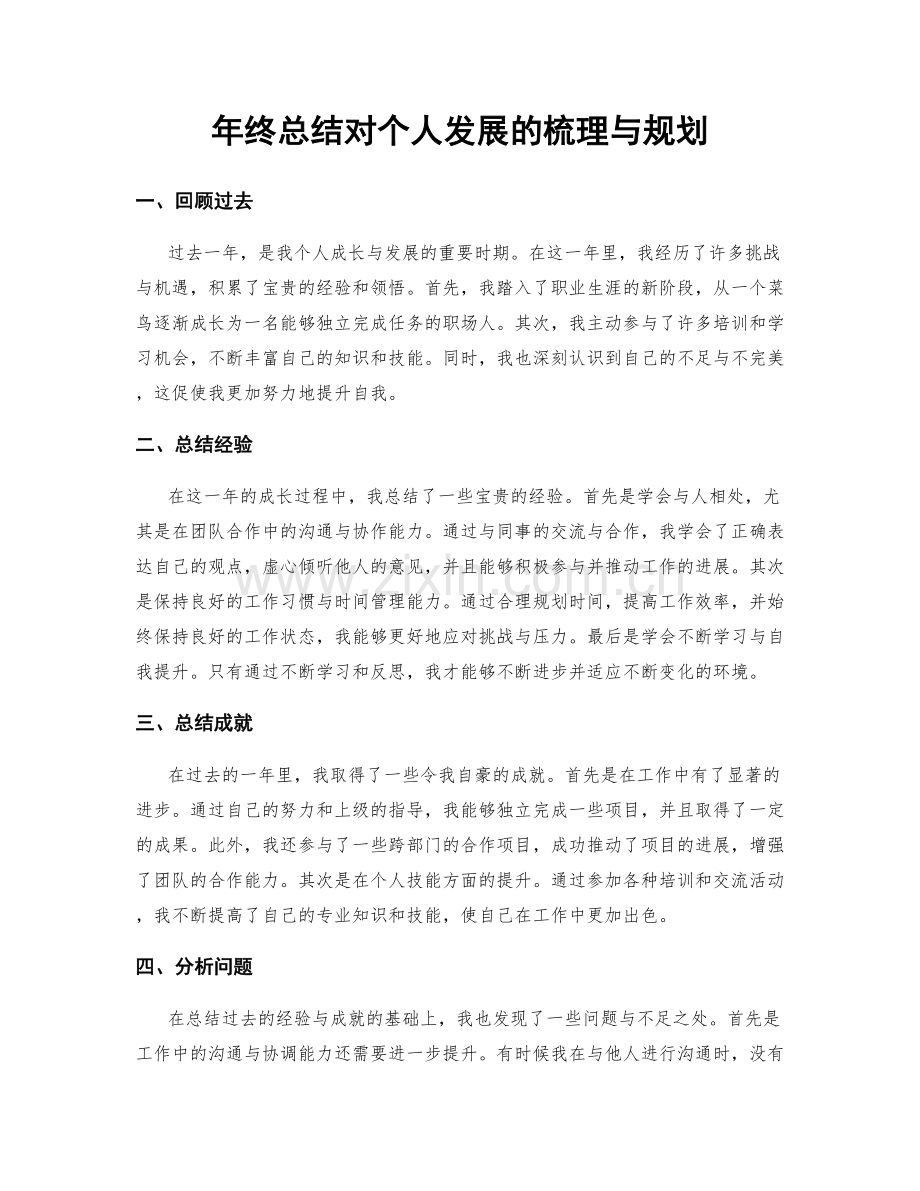 年终总结对个人发展的梳理与规划.docx_第1页