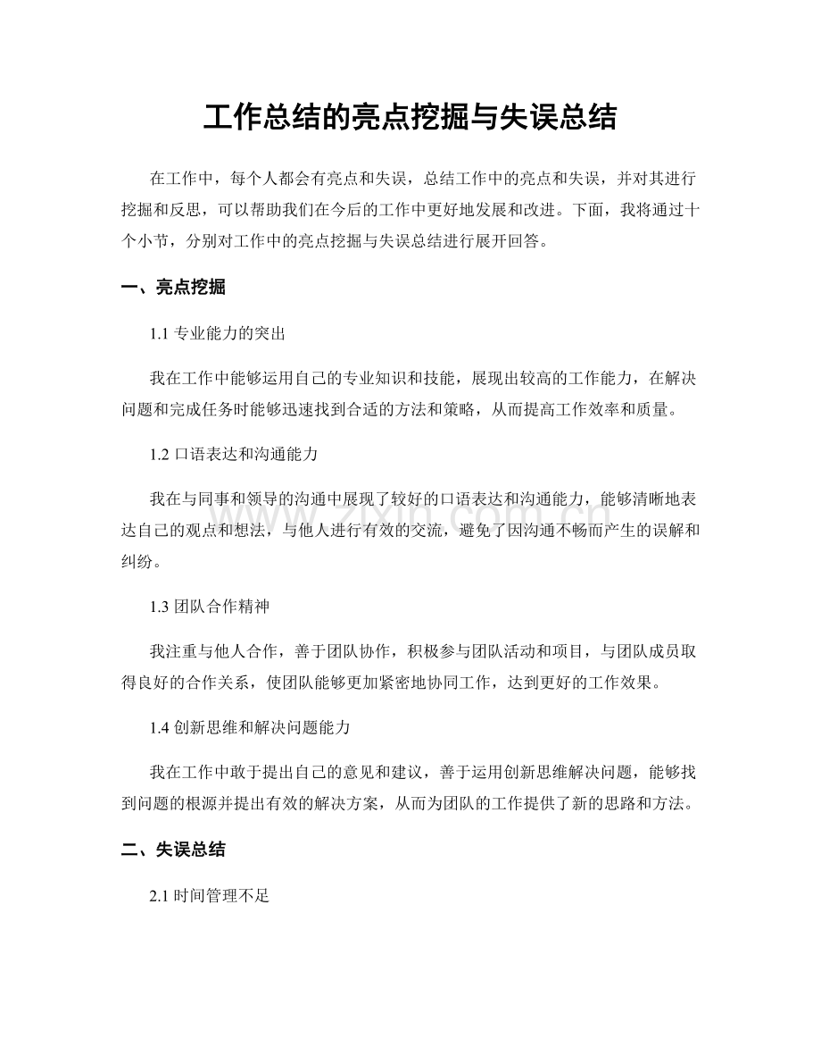 工作总结的亮点挖掘与失误总结.docx_第1页