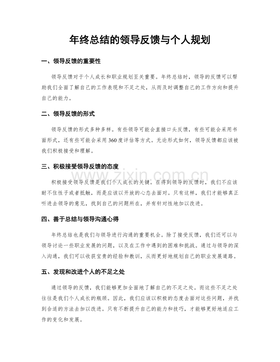 年终总结的领导反馈与个人规划.docx_第1页