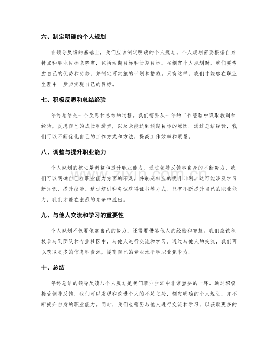 年终总结的领导反馈与个人规划.docx_第2页