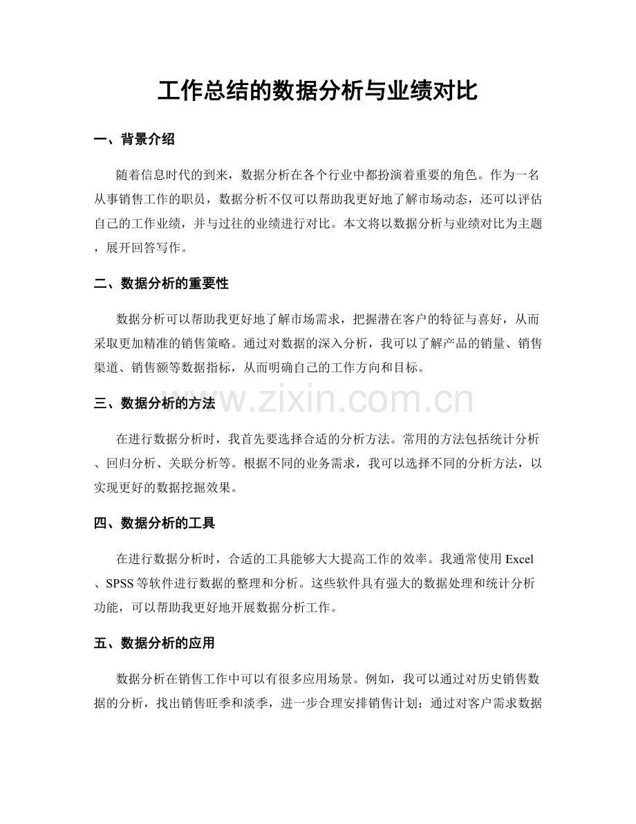 工作总结的数据分析与业绩对比.docx_第1页