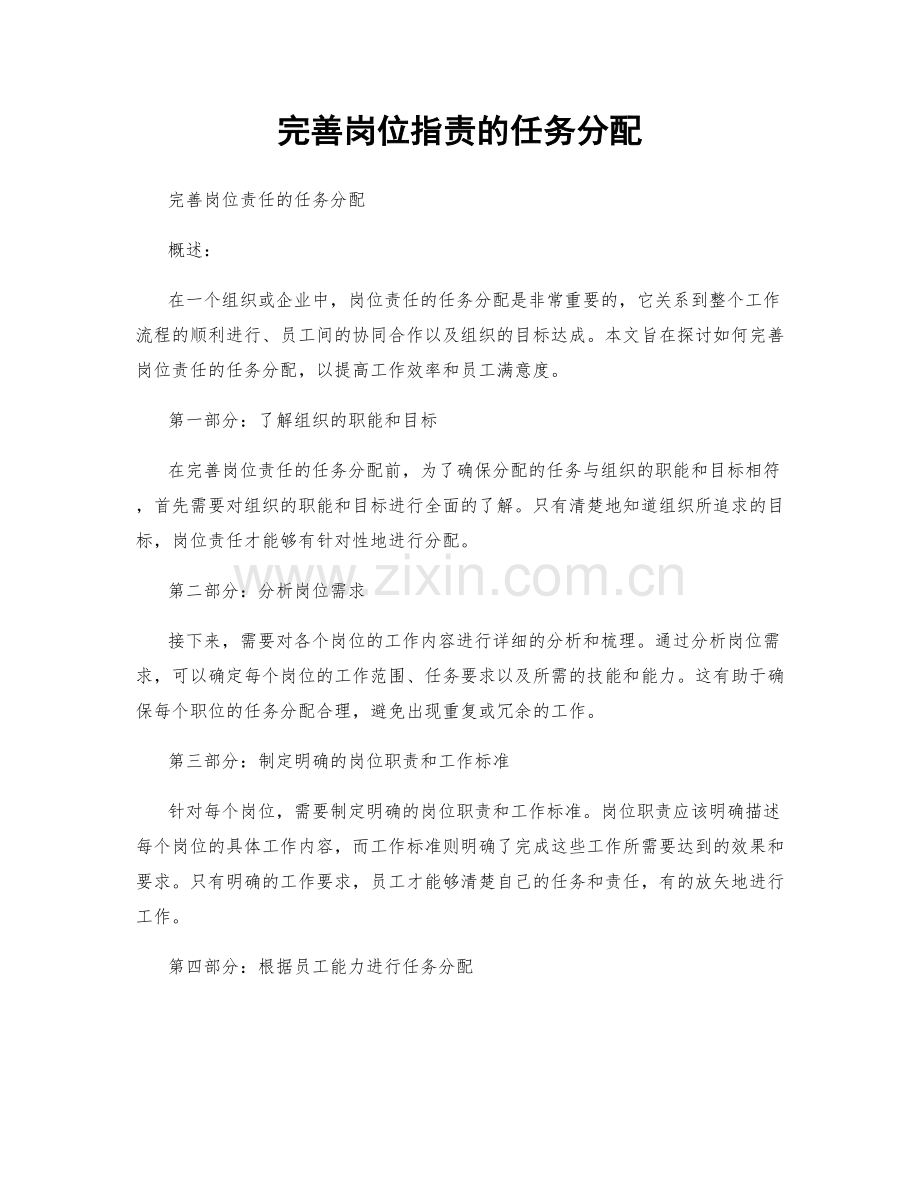 完善岗位职责的任务分配.docx_第1页