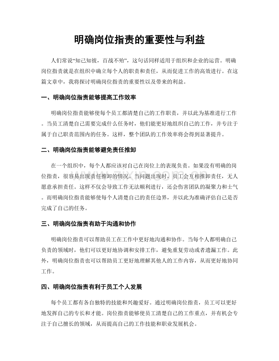 明确岗位指责的重要性与利益.docx_第1页