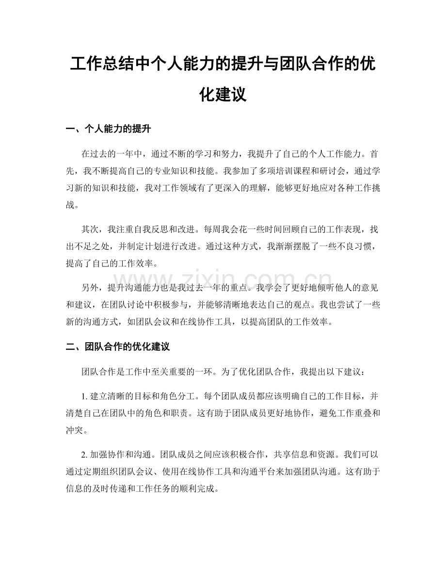 工作总结中个人能力的提升与团队合作的优化建议.docx_第1页