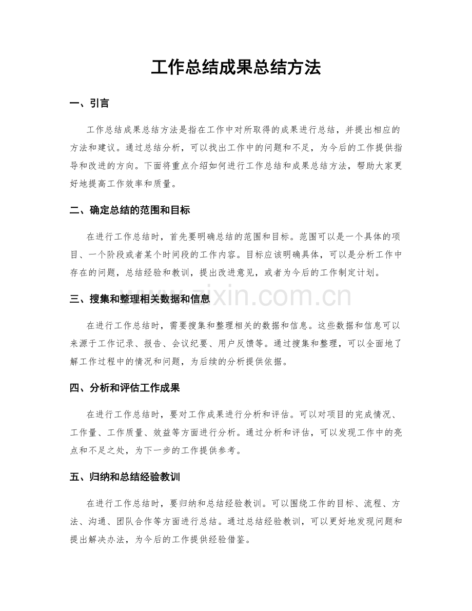 工作总结成果总结方法.docx_第1页