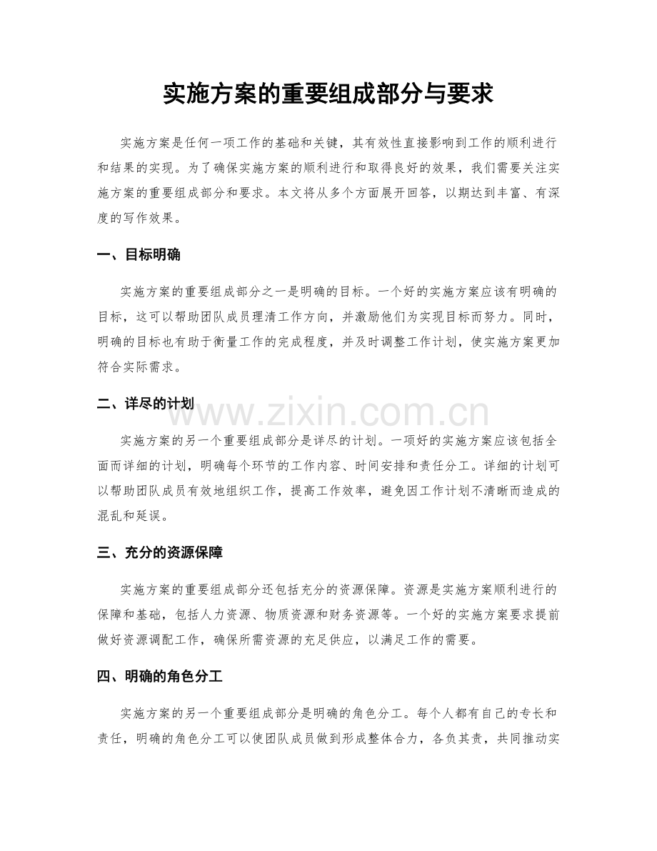 实施方案的重要组成部分与要求.docx_第1页