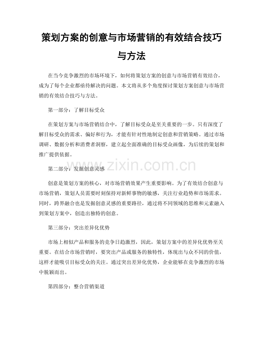 策划方案的创意与市场营销的有效结合技巧与方法.docx_第1页