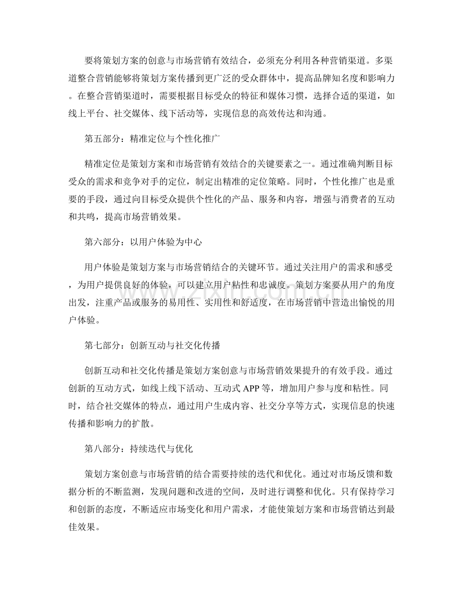 策划方案的创意与市场营销的有效结合技巧与方法.docx_第2页