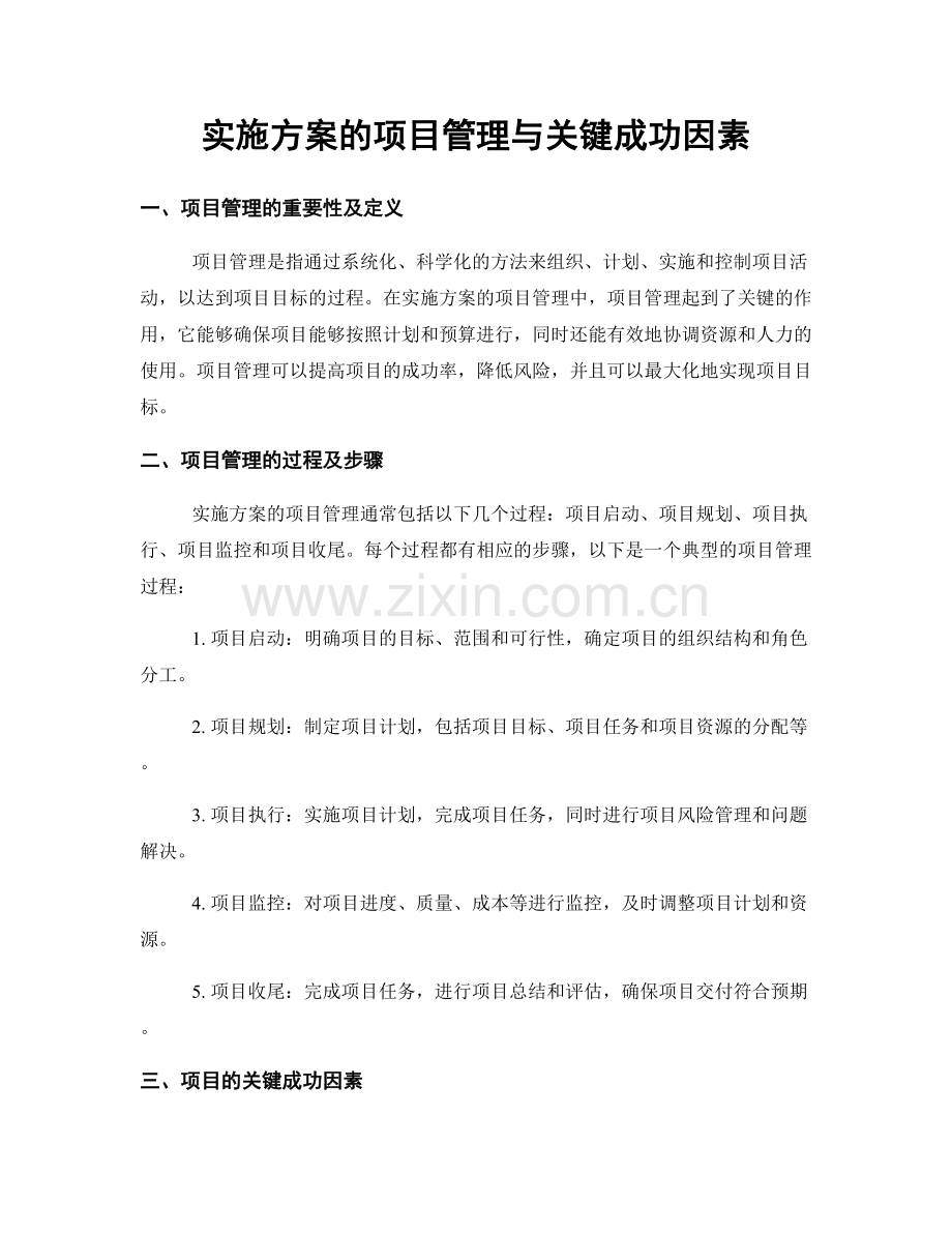 实施方案的项目管理与关键成功因素.docx_第1页