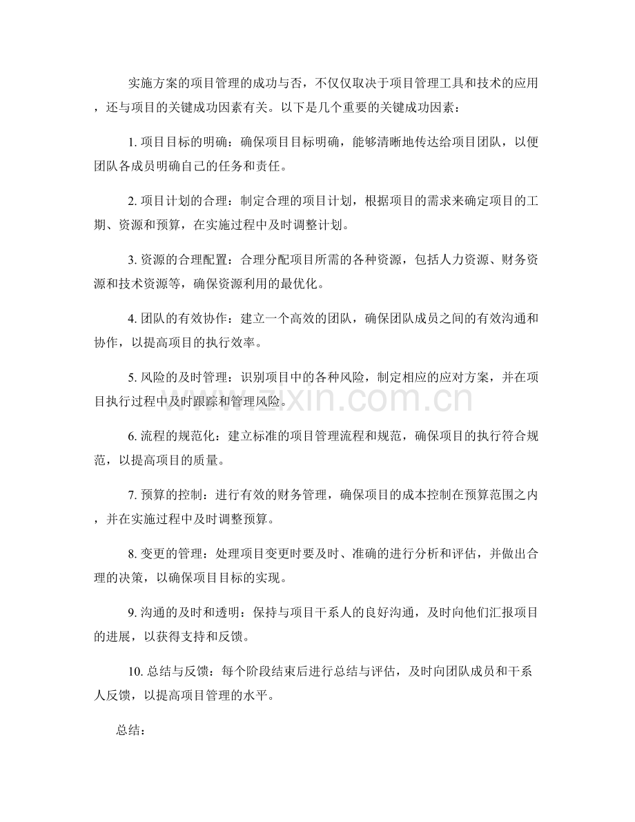 实施方案的项目管理与关键成功因素.docx_第2页