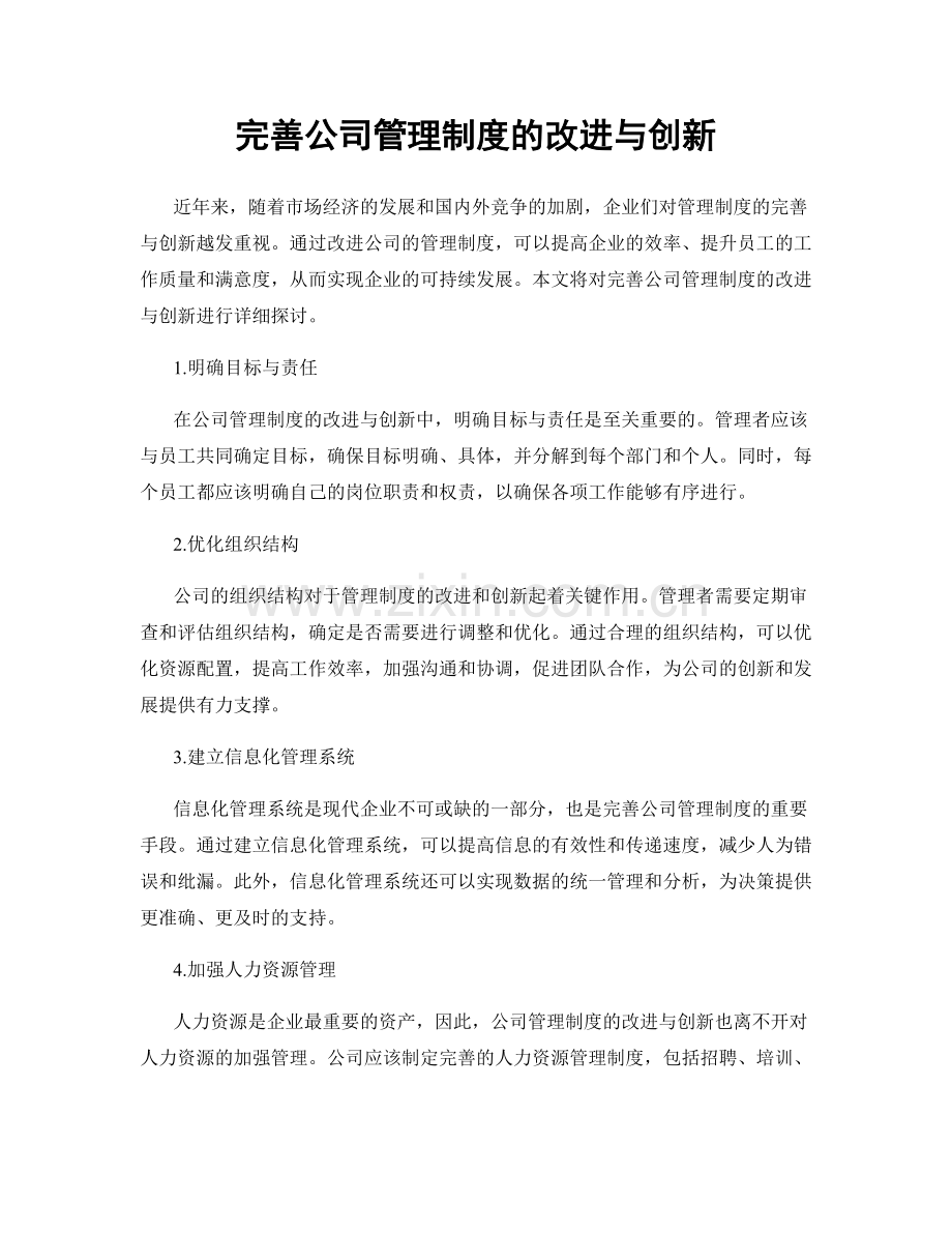 完善公司管理制度的改进与创新.docx_第1页